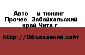 Авто GT и тюнинг - Прочее. Забайкальский край,Чита г.